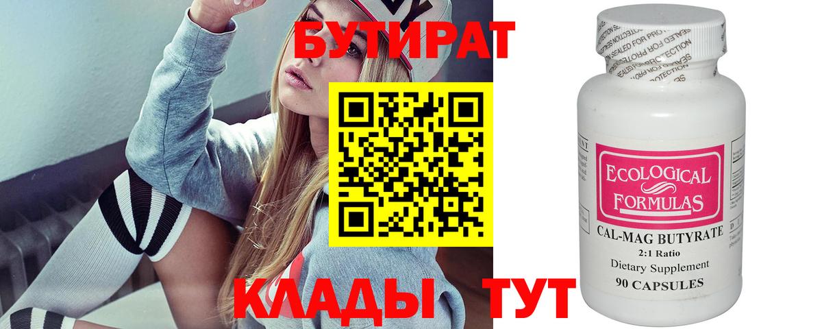 БУТИРАТ 1.4BDO  Вход с VPN  Десногорск 