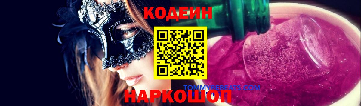 Кодеин Purple Drank  Codein Purple Drank  Вход с VPN  Десногорск 